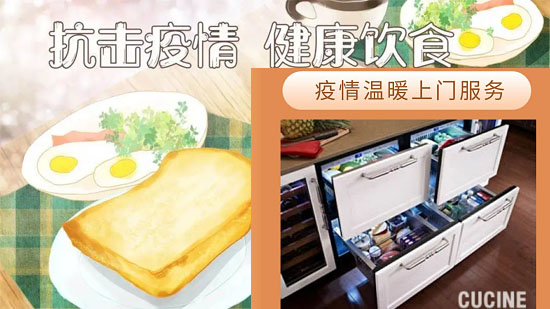 疫情下的CUCINE用行动来为大家服务